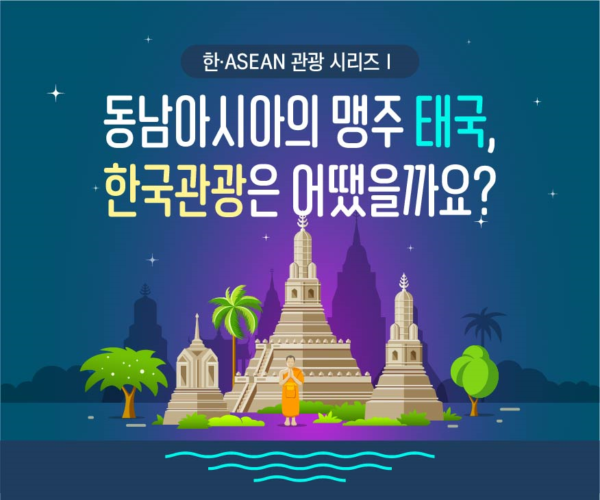 한·ASEAN 관광 시리즈Ⅰ 동남아시아의 맹주 태국, 한국관광은 어땠을까요?