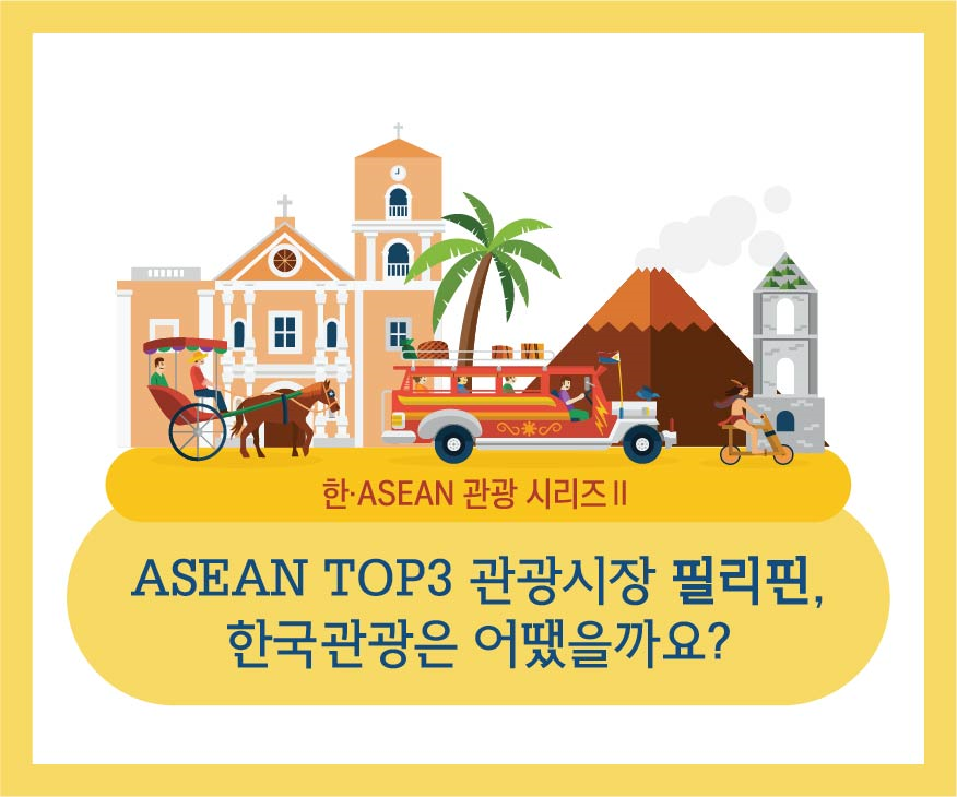 한·ASEAN 관광 시리즈Ⅱ ASEAN TOP3 관광시장 필리핀, 한국관광은 어땠을까요?