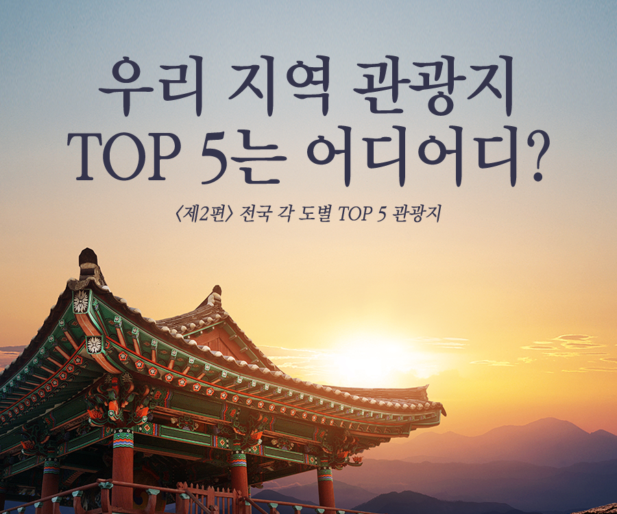 [KCTI-INFO 제49호] 우리지역 관광지 TOP 5 어디 어디? 각 도별