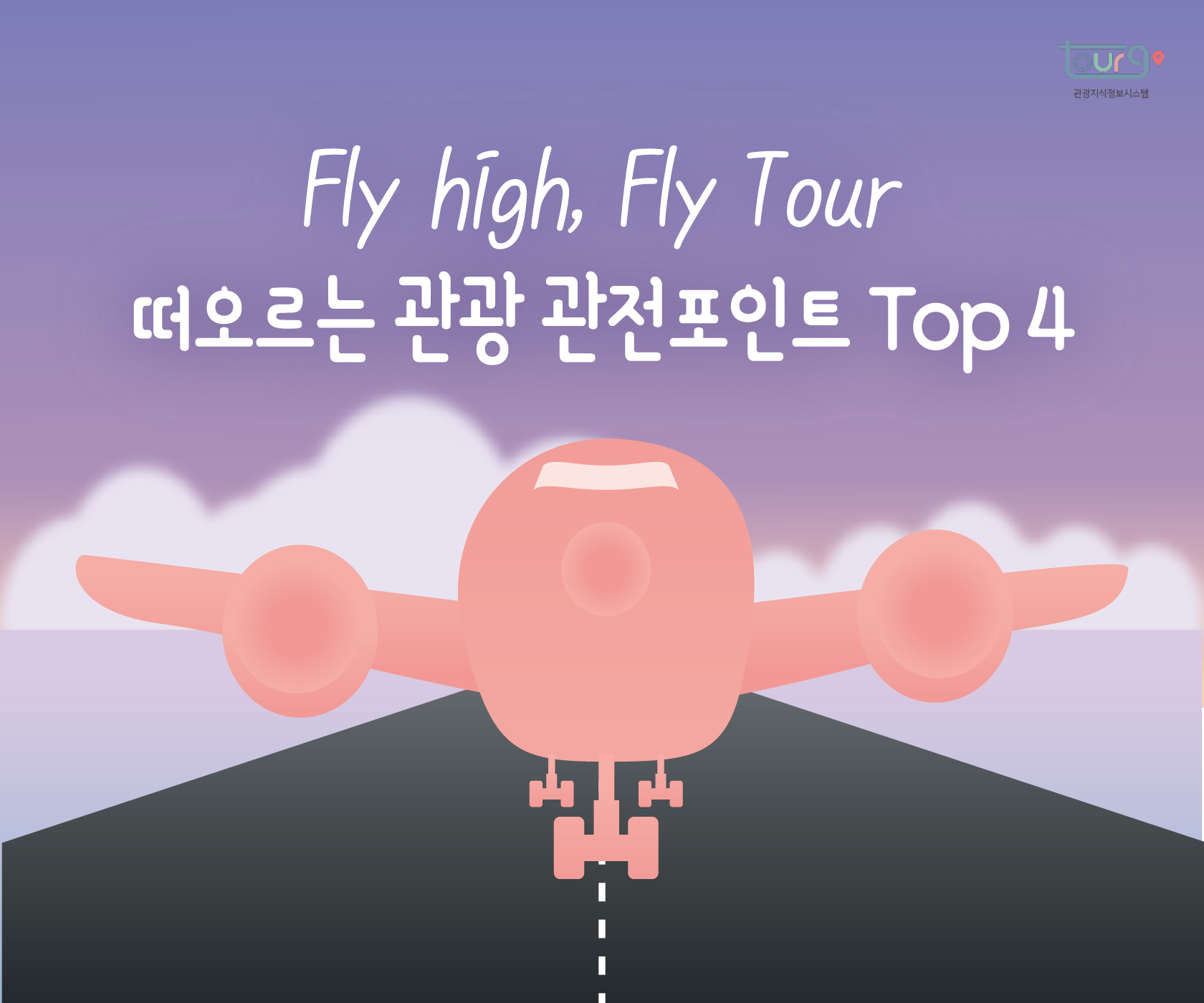 Fly high, Fly Tour 떠오르는 관광 관전포인트 Top 4 (제3회 관광통계 인포그래픽 공모전 우수상, 유자나무팀)