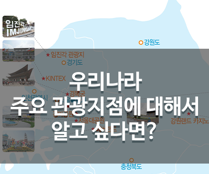[KCTI-INFO 제3호] 우리나라 주요 관광지점에 대해서 알고싶다면?