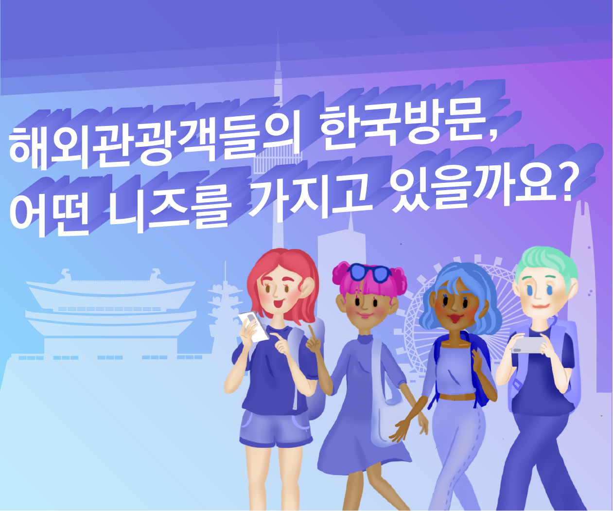 해외관광객들의 한국방문, 어떤 니즈를 가지고 있을까요?(제1회 관광통계 인포그래픽 공모전 우수상, 전현주 외 2인)