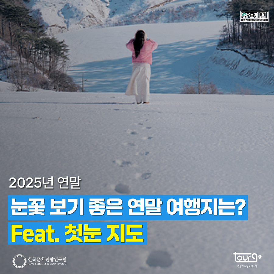 2025년 연말, 눈꽃 보기 좋은 연말 여행지는? feat. 첫눈 지도