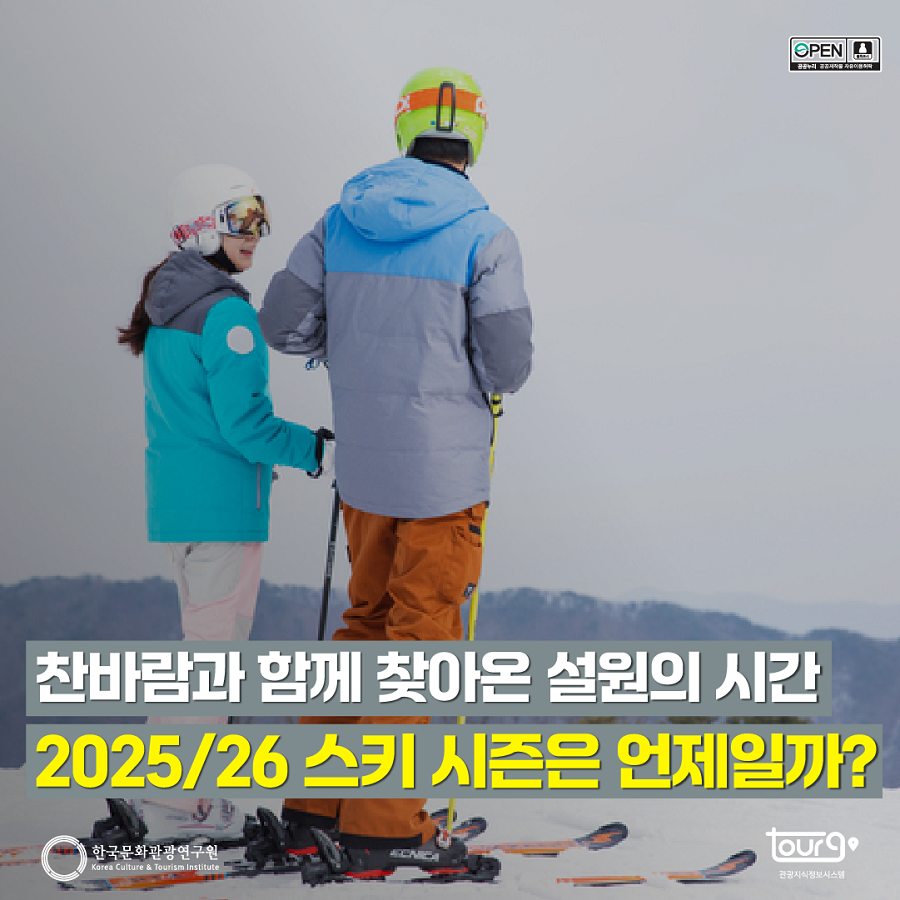 찬바람과 함께 찾아온 설원의 시간, 2025/26 스키 시즌은 언제일까?