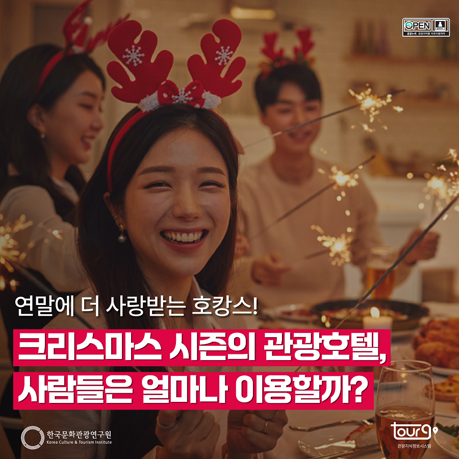 연말에 더 사랑받는 호캉스! 크리스마스 시즌의 관광호텔, 사람들은 얼마나 이용할까?