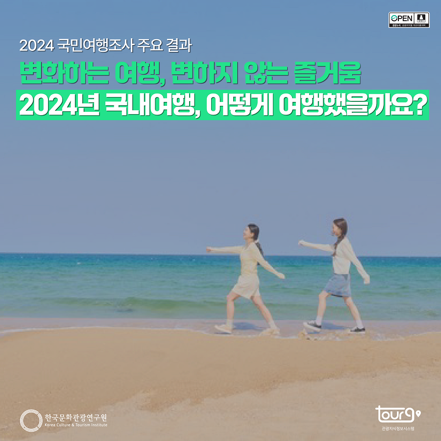 변화하는 여행, 변하지 않는 즐거움 2024년 국내여행, 어떻게 여행하셨나요?
