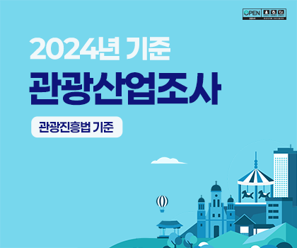 2024년 기준 관광산업조사_관광진흥법 기준