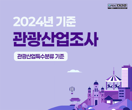 2024년 기준 관광산업조사_관광산업특수분류 기준