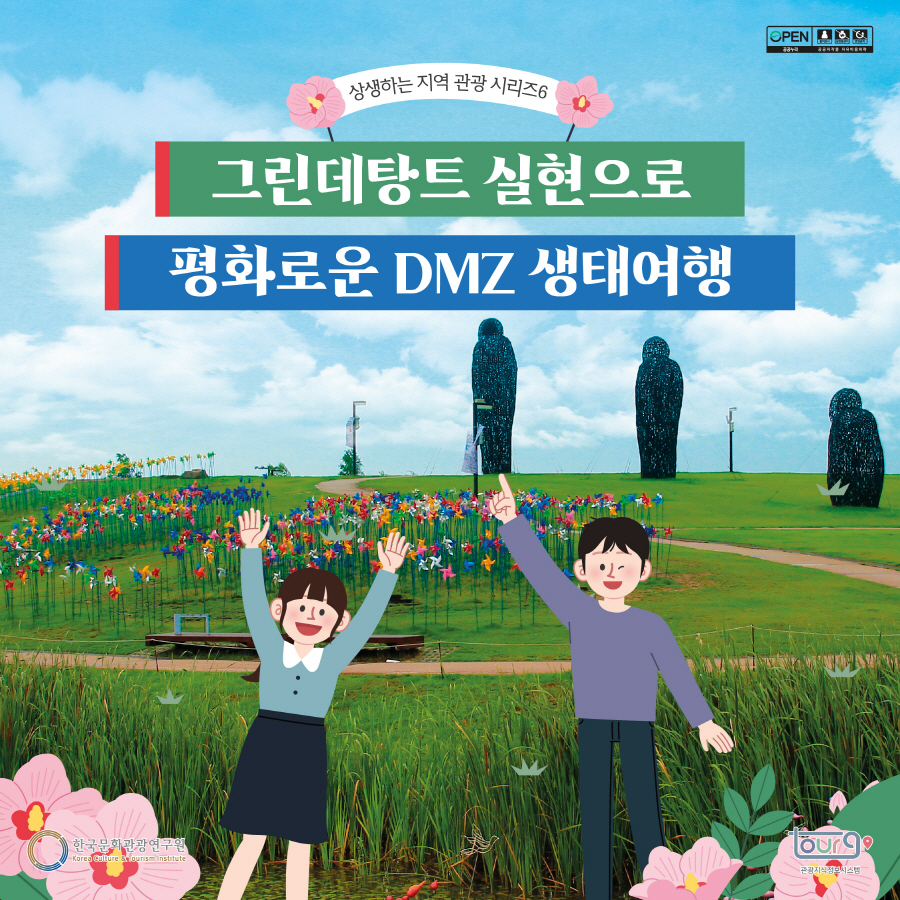 그린데탕트 실현으로 평화로운 DMZ 생태여행