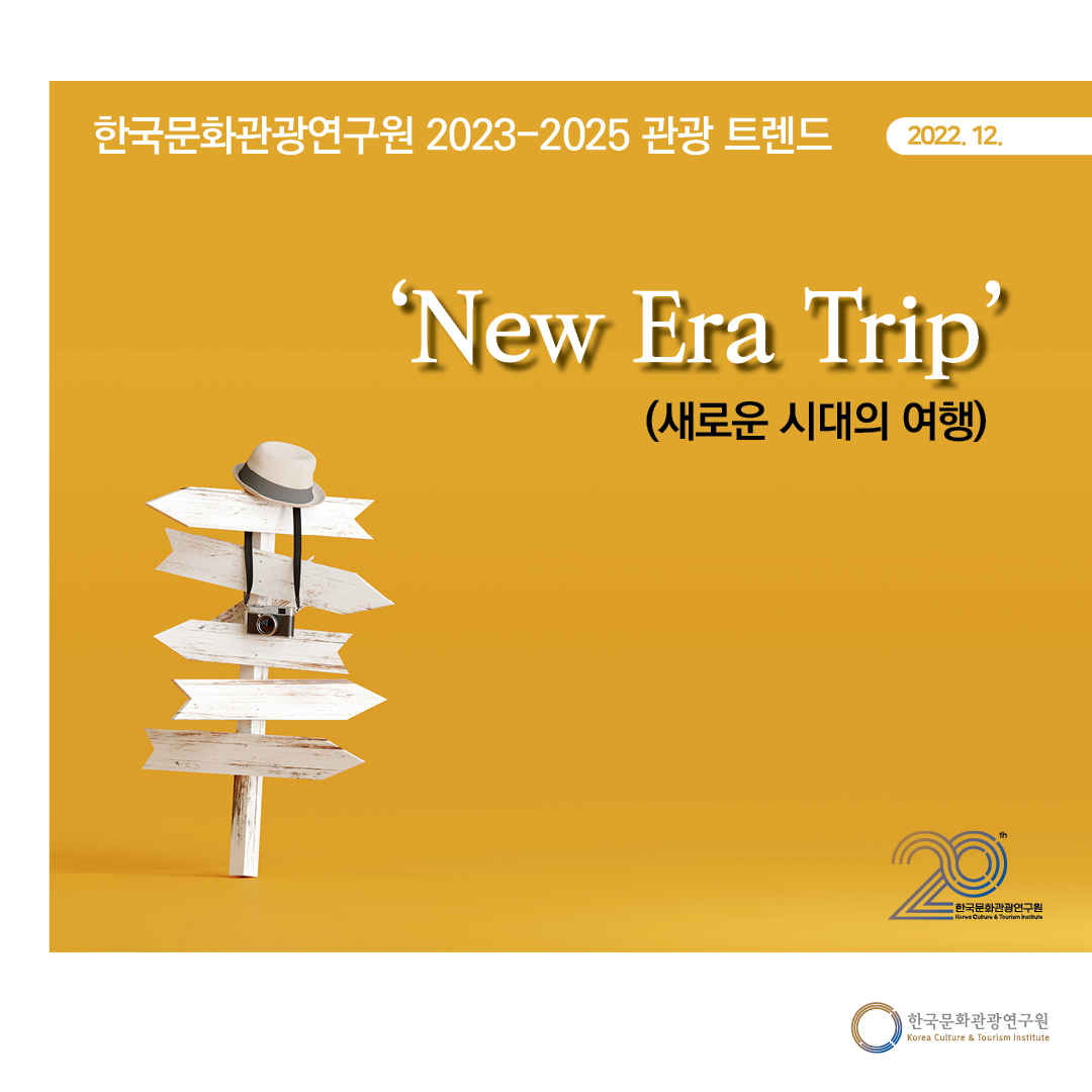2023-2025 관광 트렌드 'New Era Trip(새로운 시대의 여행)'