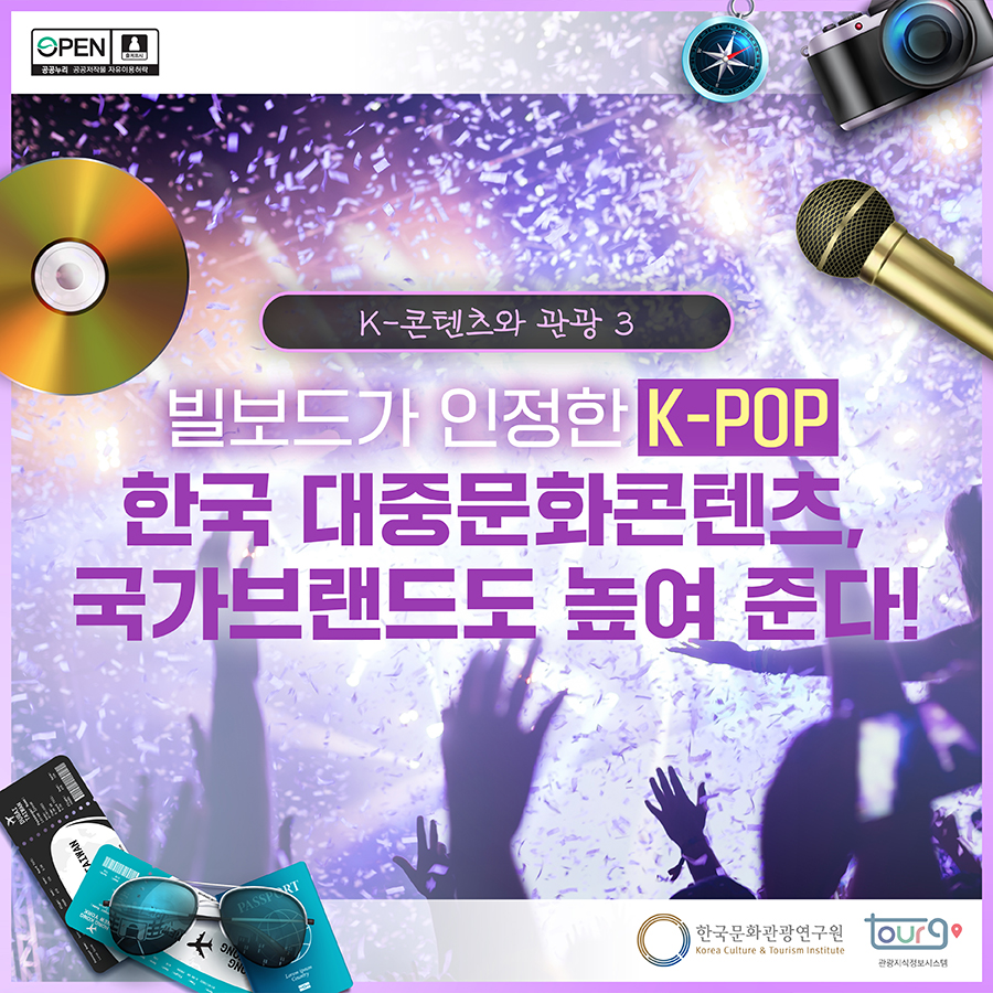 빌보드가 인정한 K-POP 한국 대중문화콘텐츠, 국가브랜드도 높여 준다!