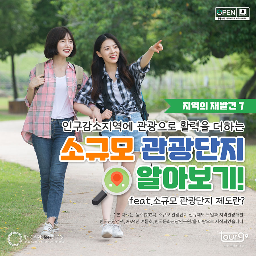 인구감소지역에 관광으로 활력을 더하는 소규모 관광단지 알아보기(feat. 소규모 관광단지 제도란?)