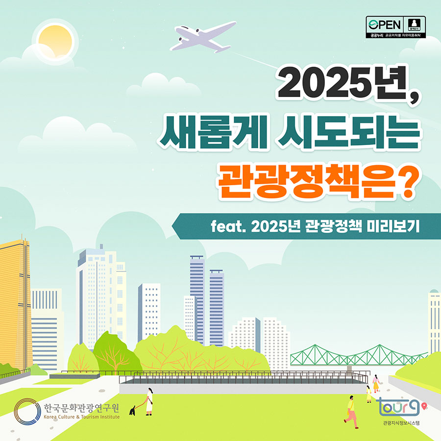 2025년 새롭게 시도되는 관광정책은? feat. 2025년 관광정책 미리보기