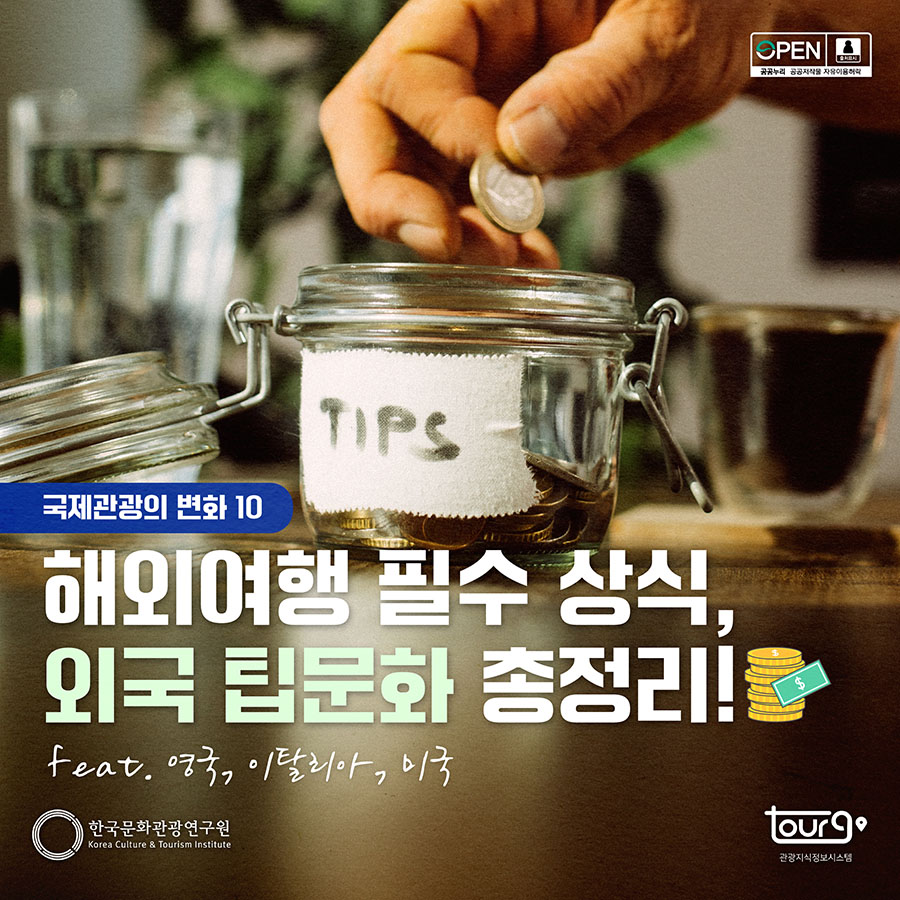 해외여행 필수 상식, 외국 팁문화 총정리!(feat. 영국, 이탈리아, 미국)