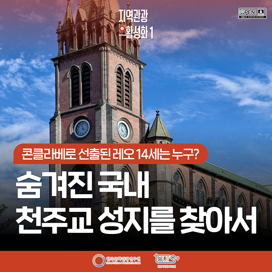 콘클라베로 선출된 레오 14세는 누구? 숨겨진 국내 천주교 성지를 찾아서