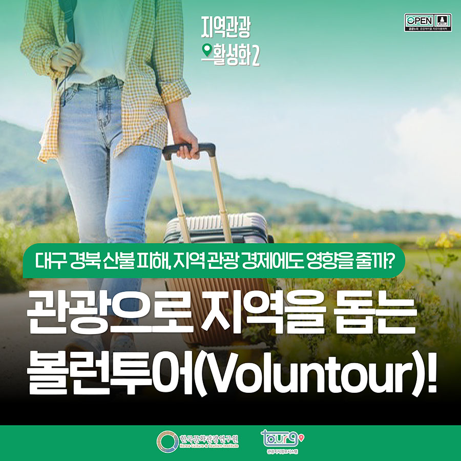 대구 경북 산불 피해, 지역 관광 경제에도 영향을 줄까? 관광으로 지역을 돕는 볼런투어(Voluntour)!