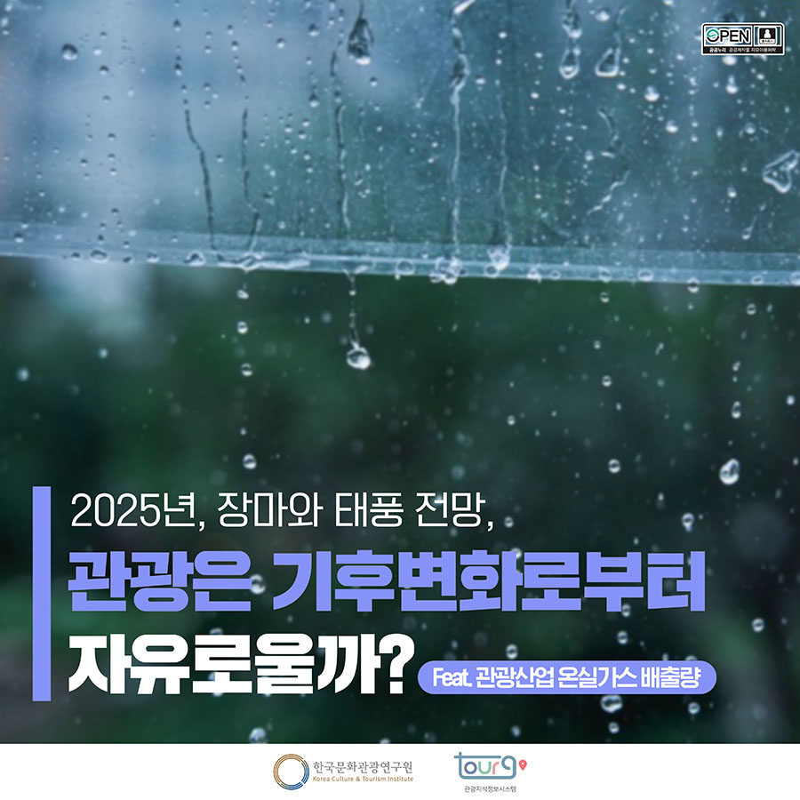 2025년 장마와 태풍 전망, 관광은 기후변화로부터 자유로울까? Feat. 관광산업 온실가스 배출량