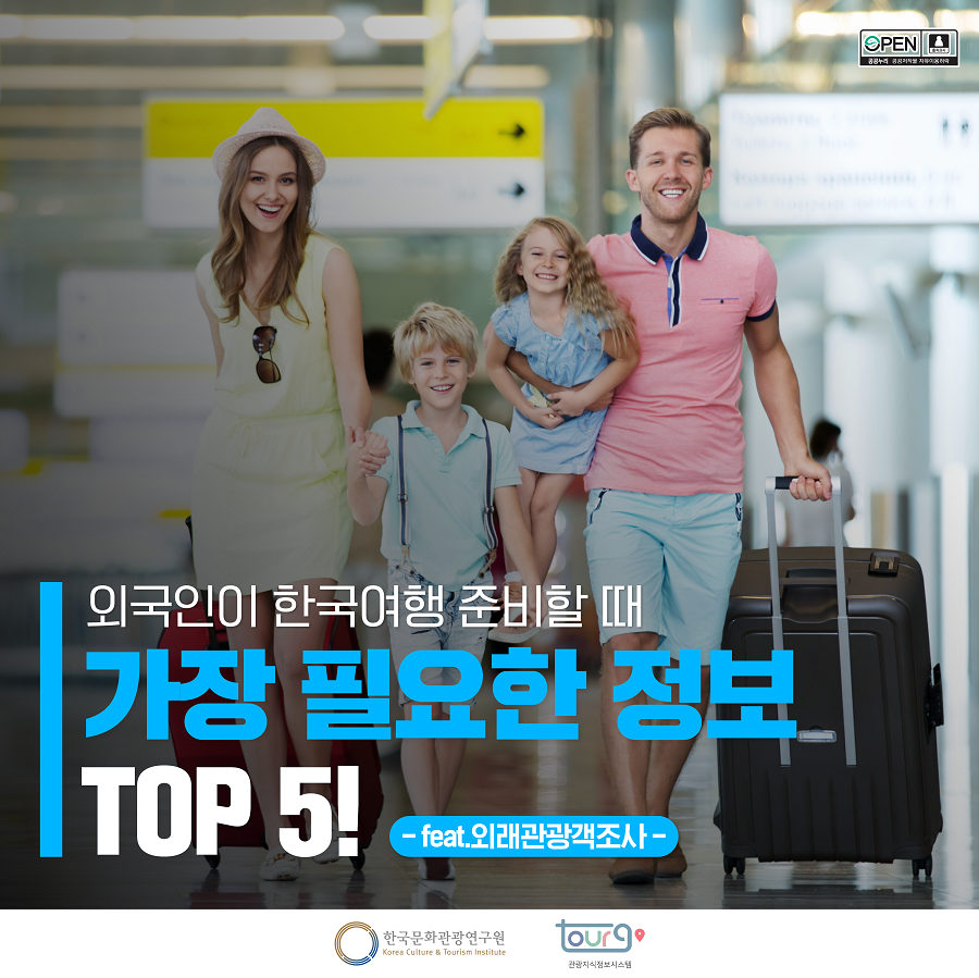 외국인이 한국여행 준비할 때 가장 필요한 정보 TOP5! feat.외래관광객조사