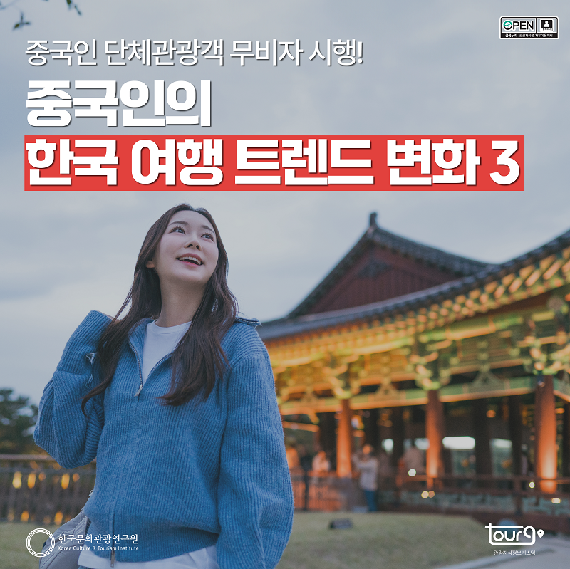 중국인 단체관광객 무비자 시행! 중국인의 한국 여행 트렌드 변화 3
