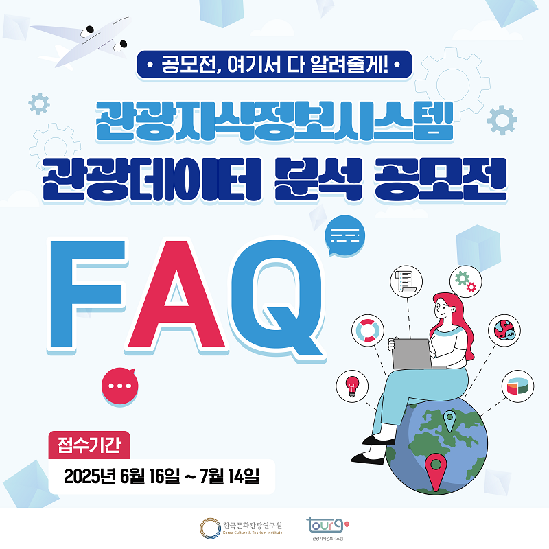 공모전, 여기서 다 알려줄게! 관광지식정보시스템 관광데이터 분석 공모전 FAQ