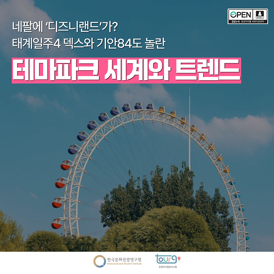 네팔에 디즈니랜드가? 태계일주4 텍스와 기안84도 놀란 테마파크 세계와 트렌드