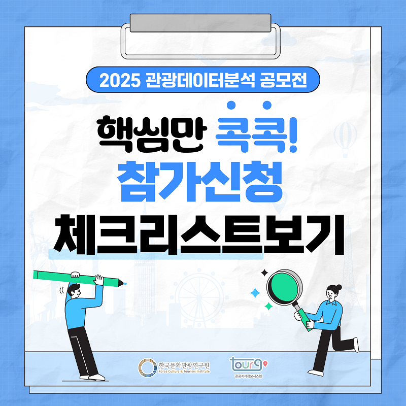2025 관광데이터 분석 공모전, 핵심만 콕콕! 참가신청 체크리스트보기