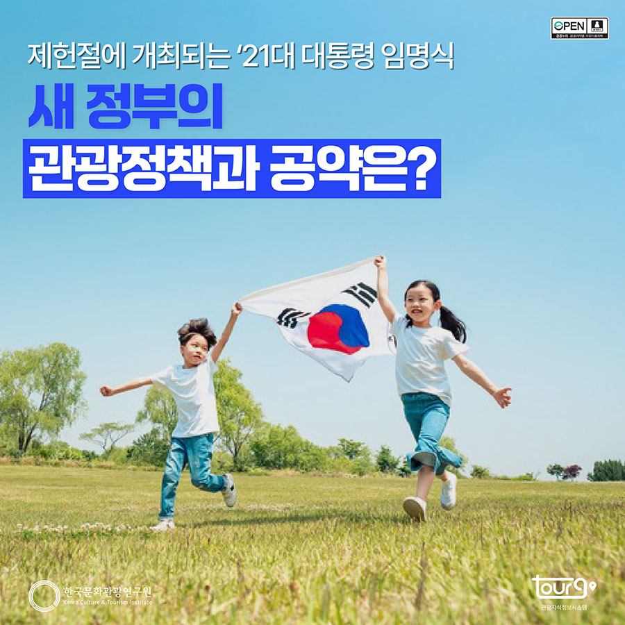 제헌절에 개최되는 '21대 대통령 임명식' 새 정부의 관광정책과 공약은?
