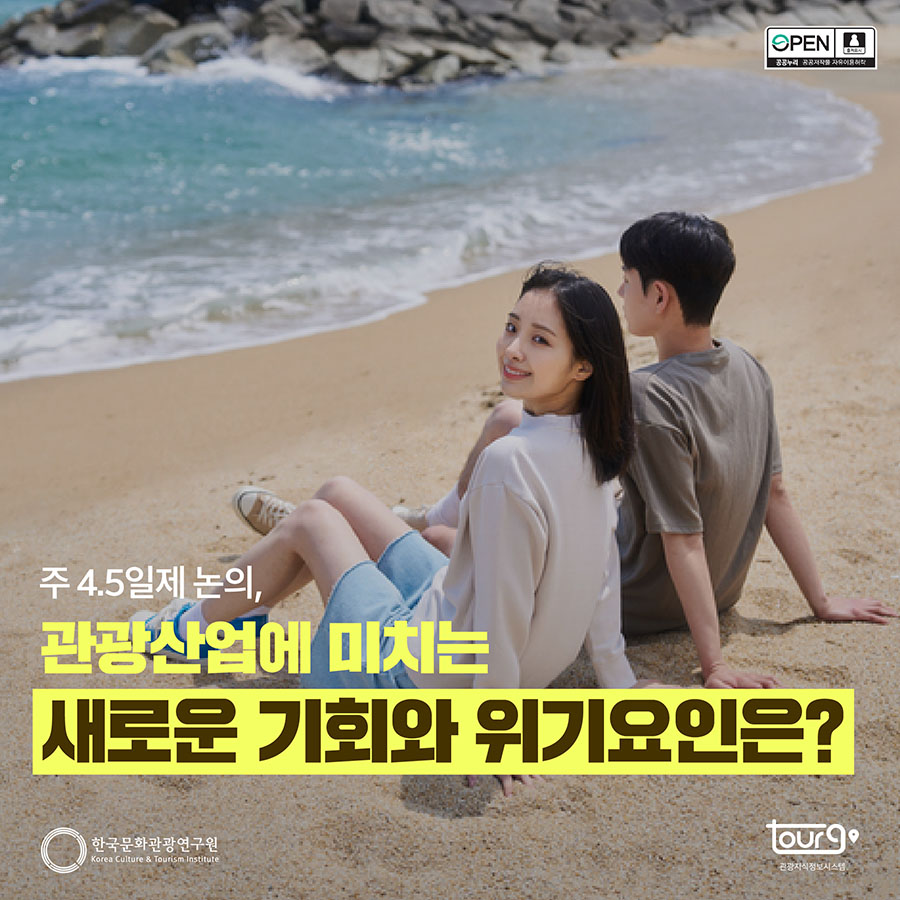 주 4.5일제 논의, 관광산업에 미치는 새로운 기회와 위기요인은?