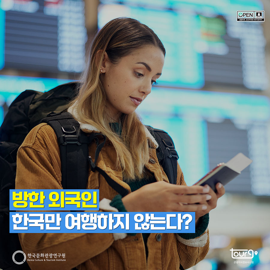 방한 외국인 한국만 여행하지 않는다?
