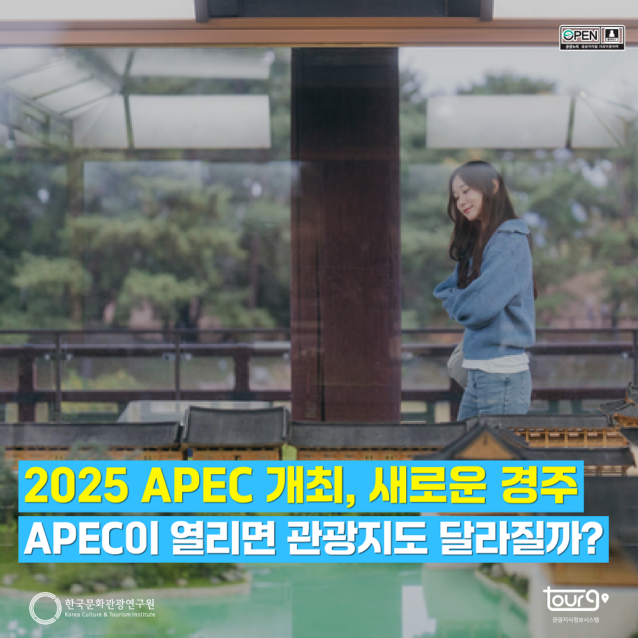 2025 APEC 개최, 새로운 경주: APEC이 열리면 관광지도 달라질까?