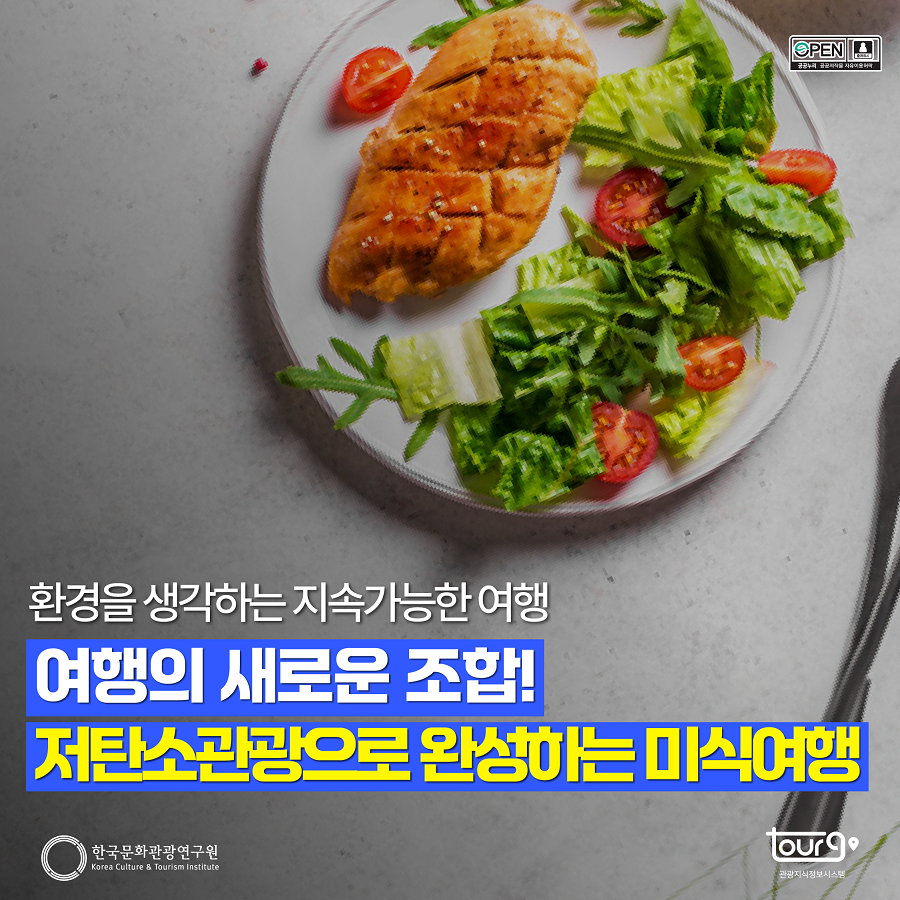 환경을 생각하는 지속가능한 여행, 여행의 새로운 조합! 저탄소관광으로 완성하는 미식여행
