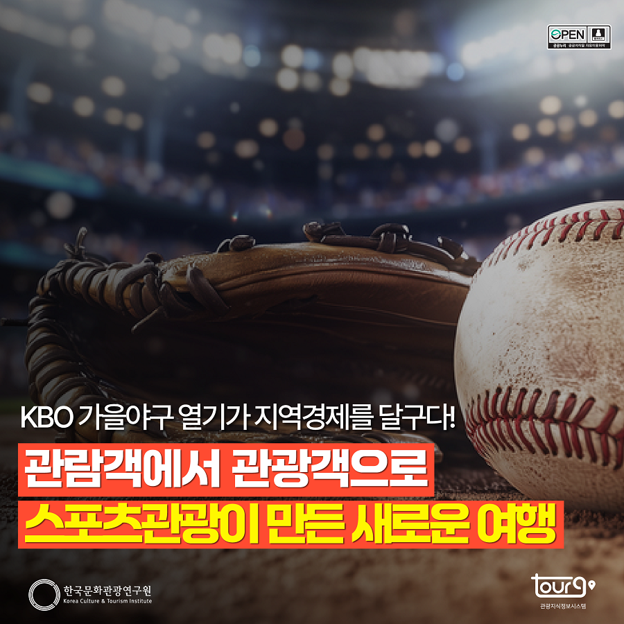 KBO 가을야구 열기가 지역경제를 달구다! 관람객에서 관광객으로 스포츠관광이 만든 새로운 여행