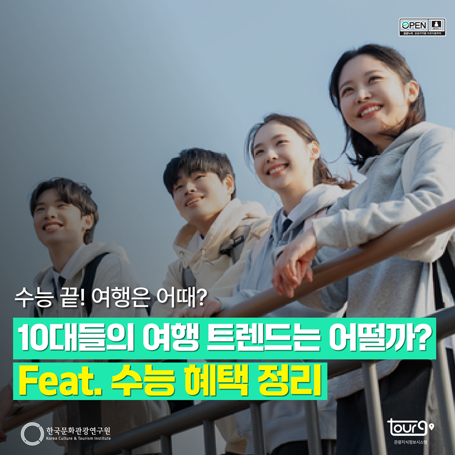 수능 끝! 여행은 어때? 10대들의 여행트렌드는 어떨까? Feat. 수능 혜택 정리