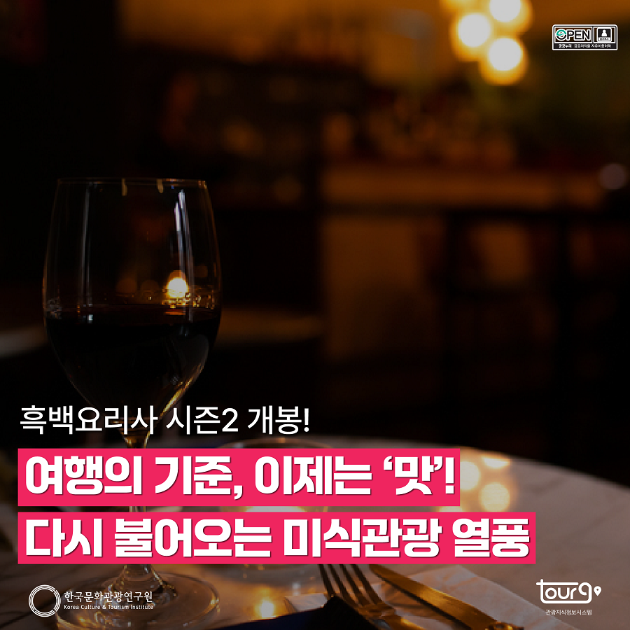 흑백요리사 시즌2 개봉! 여행의 기준, 이제는 '맛'! 다시 불어오는 미식관광 열풍