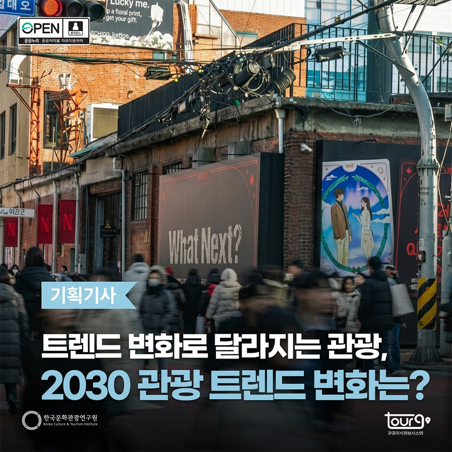 트렌드 변화로 달라지는 관광, 2030 관광 트렌드 변화는?