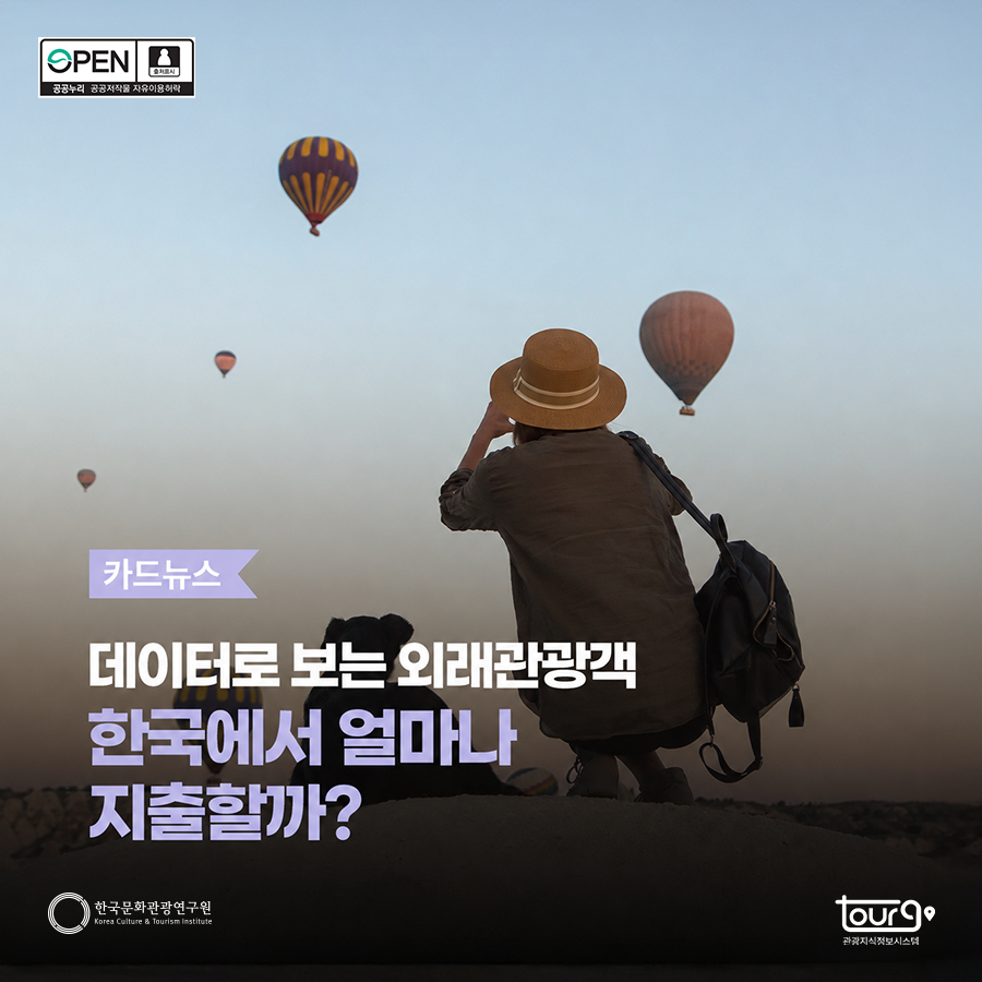 데이터로 보는 외래관광객 한국에서 얼마나 지출할까?