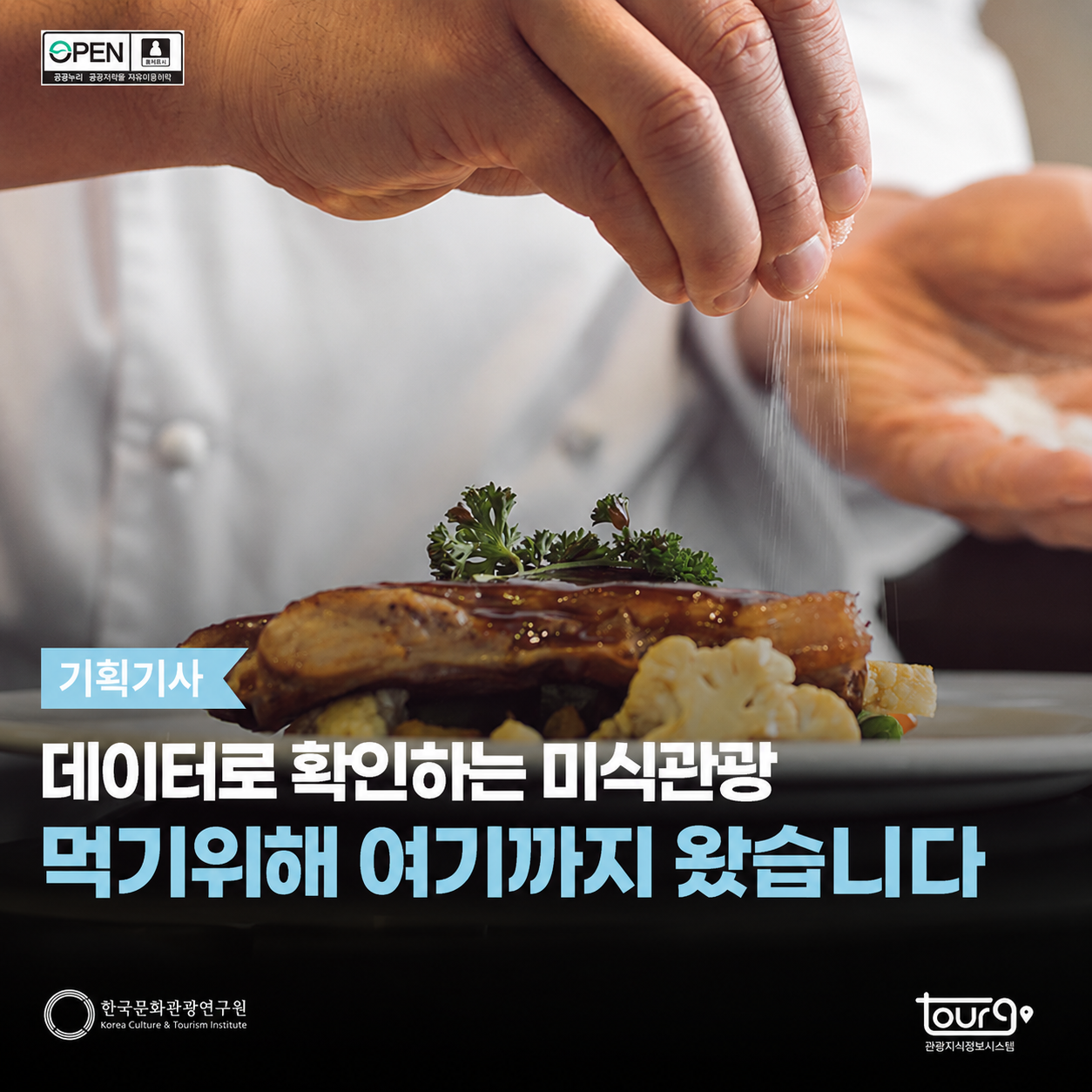 데이터로 확인하는 미식관광, 먹기위해 여기까지 왔습니다