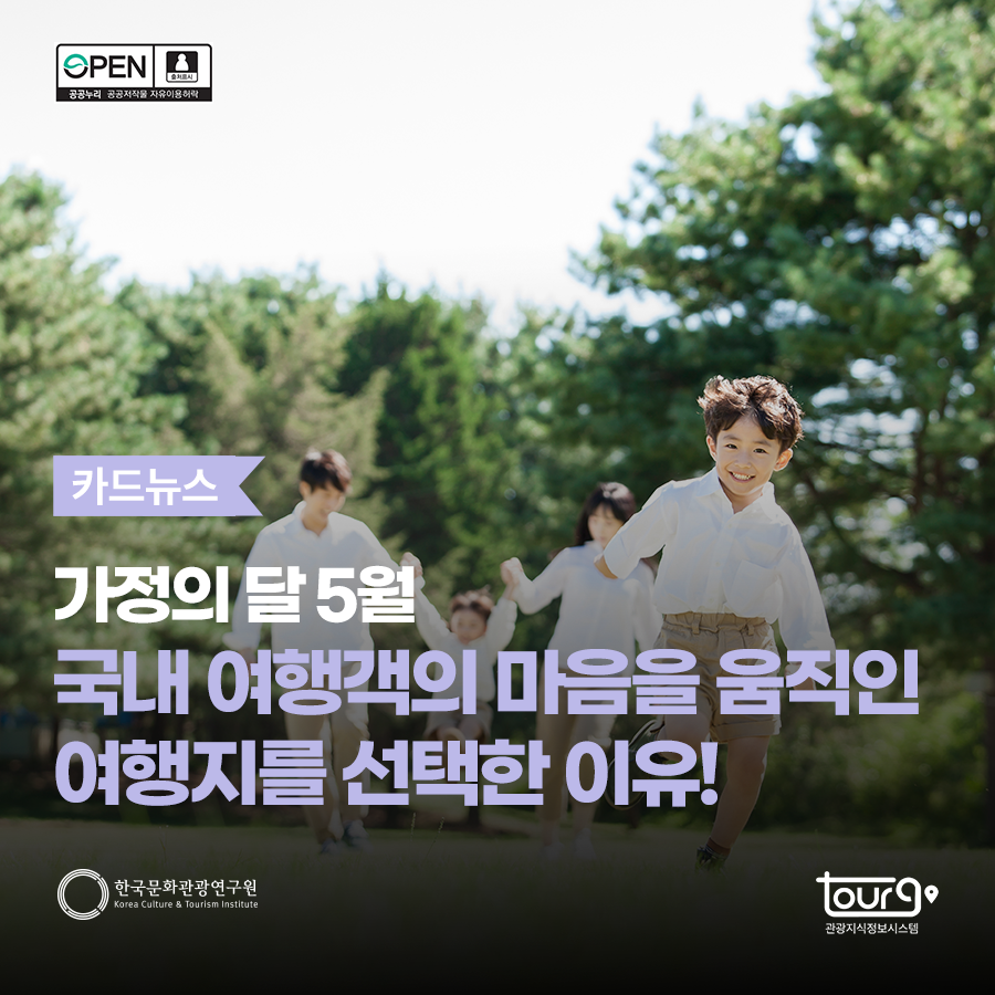 가정의 달 5월 국내 여행객의 마음을 움직인 여행지를 선택한 이유!