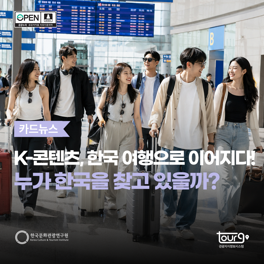 K-콘텐츠, 한국 여행으로 이어지다! 누가 한국을 찾고 있을까?