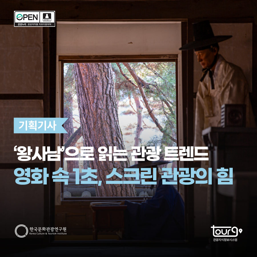 '왕사남'으로 읽는 관광 트렌드. 영화 속 1초, 스크린 관광의 힘