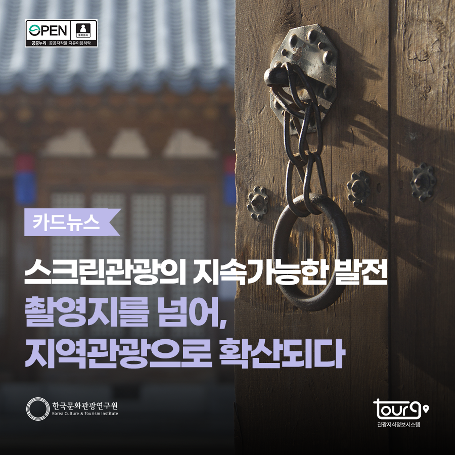스크린관광의 지속가능한 발전 촬영지를 넘어, 지역관광으로 확산되다