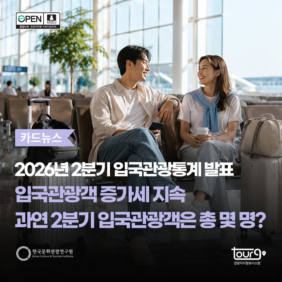 2026년 2분기 입국관광통계 발표 입국관광객 증가세 지속 과연 2분기 입국관광객은 총 몇 명?