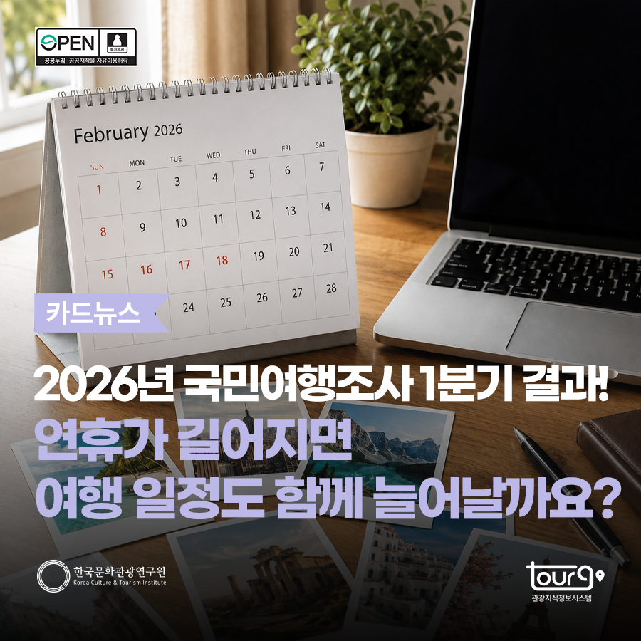 2026년 국민여행조사 1분기 결과