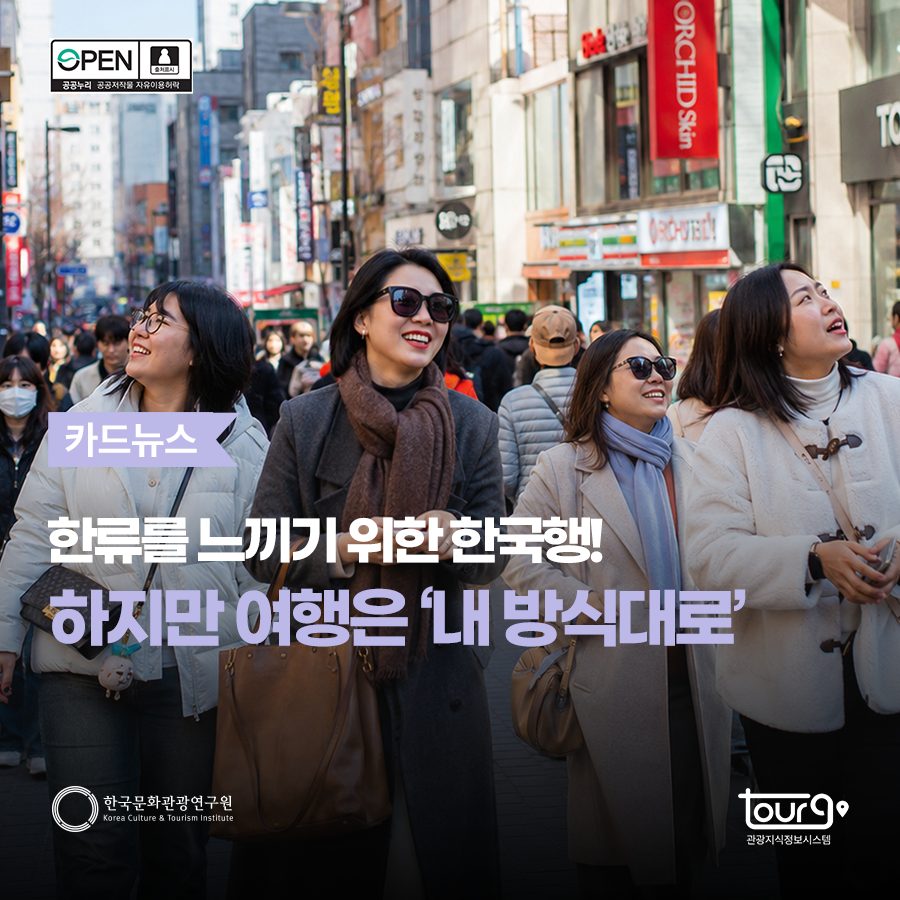 한류를 느끼기 위한 한국행! 하지만 여행은 '내 방식대로'