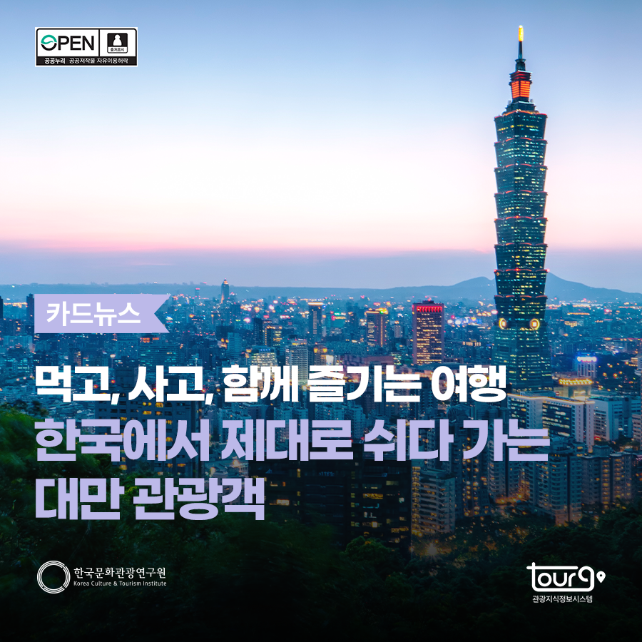 먹고, 사고, 함께 즐기는 여행 한국에서 제대로 쉬다 가는 대만 관광객
