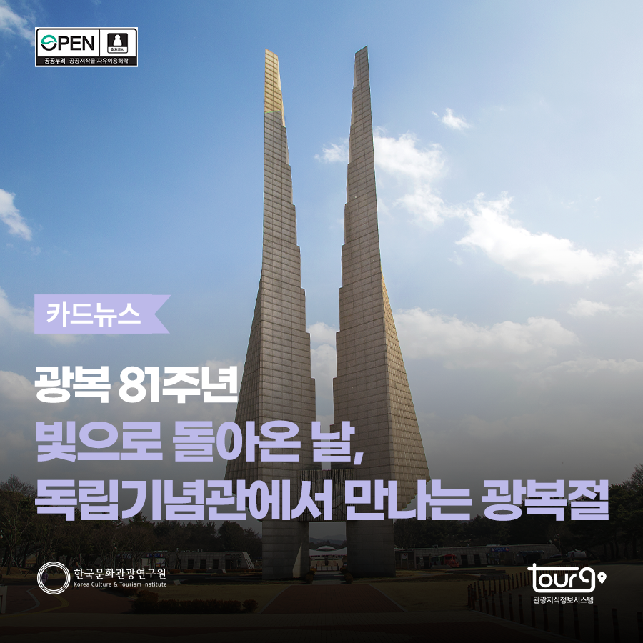 광복 81주년 빛으로 돌아온 날, 독립기념관에서 만나는 광복절