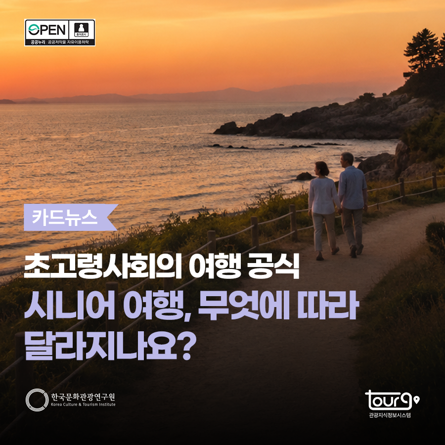 초고령사회의 여행 공식 시니어 여행, 무엇에 따라 달라지나요?