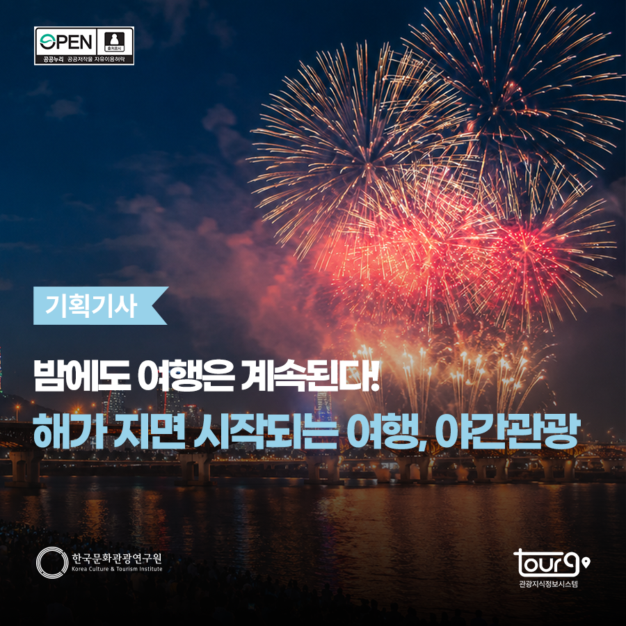 밤에도 여행은 계속된다! 해가지면, 시작되는 여행, 야간관광