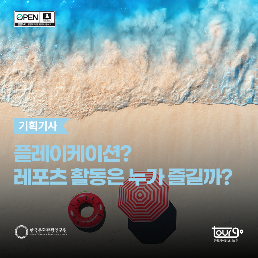 플레이케이션? 레포츠 활동은 누가 즐길까?