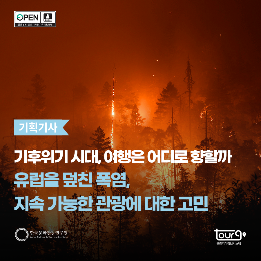 기후위기 시대, 여행은 어디로 향할까_유럽을 덮친 폭염, 지속 가능한 관광에 대한 고민